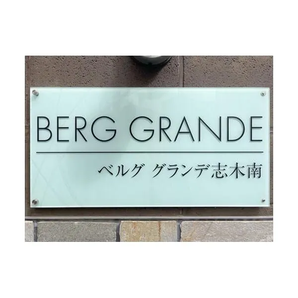 ベルググランデ志木南 マンションエンブレム
