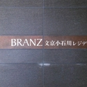 ブランズ文京小石川レジデンス その他画像