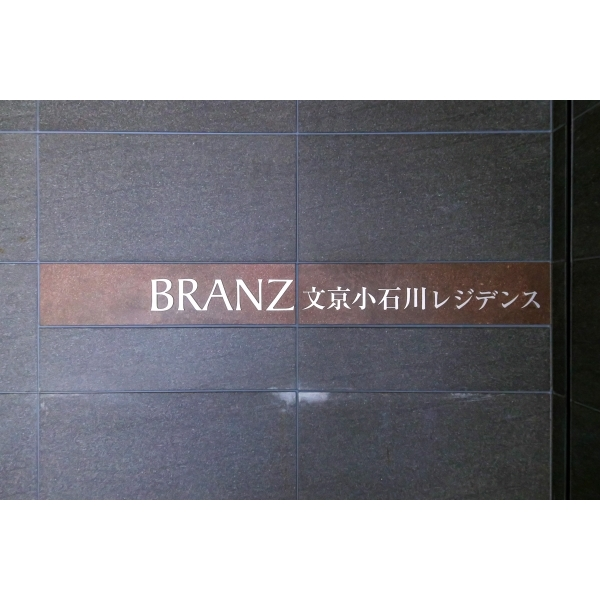 ブランズ文京小石川レジデンス その他画像
