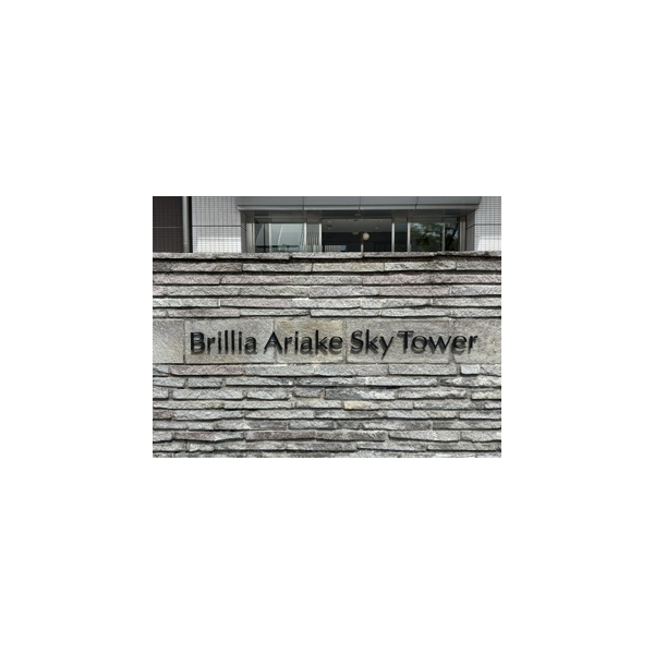 Ｂｒｉｌｌｉａ　有明　Ｓｋｙ　Ｔｏｗｅｒ その他画像