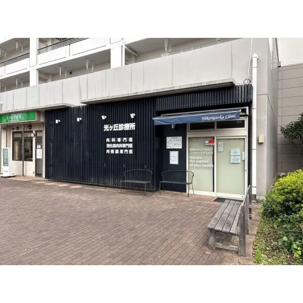 柏市酒井根４丁目 光ケ丘診療所　（病院）まで約750m（徒歩10分）