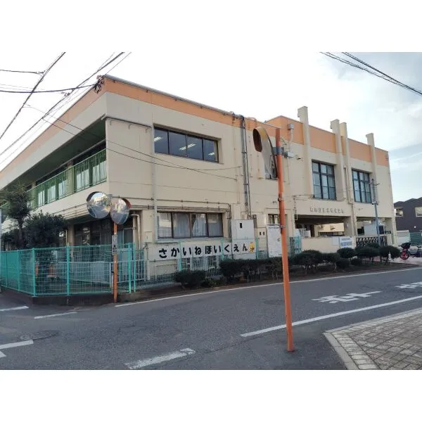 柏市酒井根４丁目 柏市立酒井根保育園　（幼稚園・保育園）まで約300m（徒歩4分）