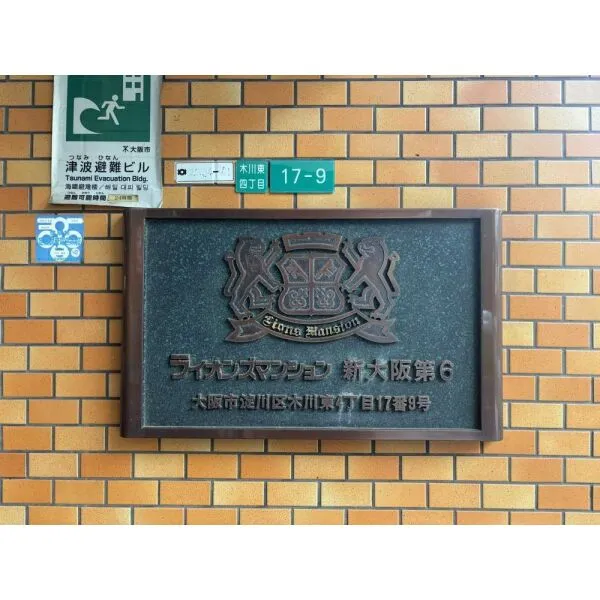 ライオンズマンション新大阪第六 マンション表札