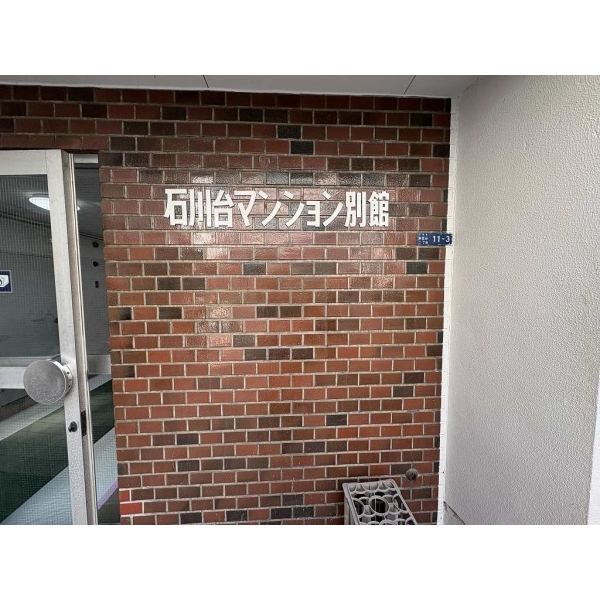 石川台マンション別館 その他画像