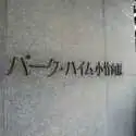 パーク・ハイム小竹向原 その他画像