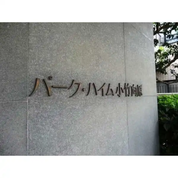 パーク・ハイム小竹向原 その他画像