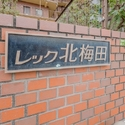 レック北梅田 その他画像