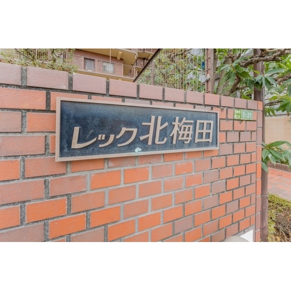 レック北梅田 その他画像