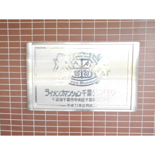 ライオンズマンション千葉グランドタワー その他画像