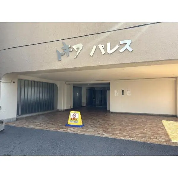 トキワパレス その他画像