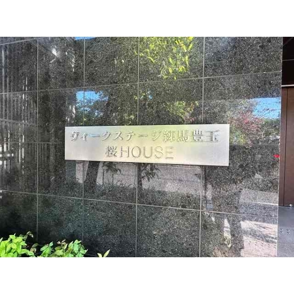 ヴィークステージ練馬豊玉桜ＨＯＵＳＥ その他画像