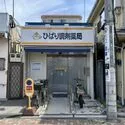 府中市是政５丁目 ひばり調剤薬局まで徒歩3分（約240ｍ）
