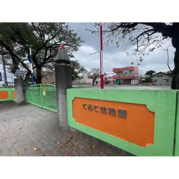 相模原市中央区上溝１丁目 てるて幼稚園（幼稚園・保育園）まで約650m（徒歩9分）