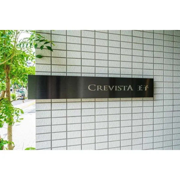 クレヴィスタ王子 マンション表札
