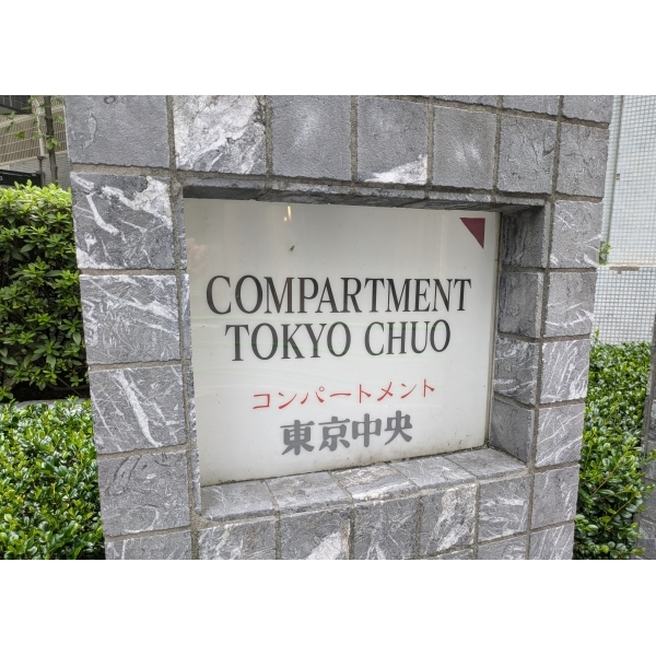 コンパートメント東京中央 その他画像