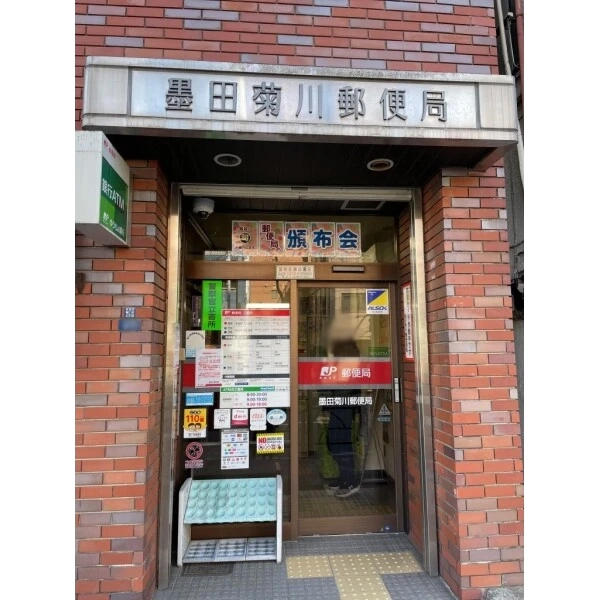 菊川パーク・ホームズ 墨田菊川郵便局(郵便局)まで約180m(徒歩3分)