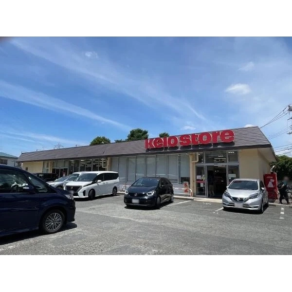 狛江市駒井町１丁目 京王ストア駒井店（スーパー）まで約570m（徒歩8分）