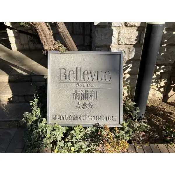 ヴェルビュ南浦和弐番館 その他画像