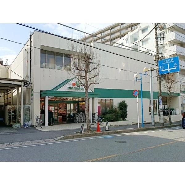 ローヤルシティ北松戸 マルエツ 北松戸店(スーパー)まで約240m(徒歩3分)
