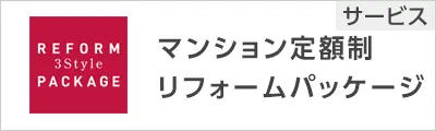 マンション定額制リフォームパッケージ