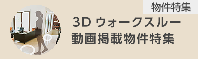 3Dウォークスルー動画掲載物件一覧