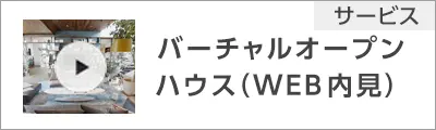 バーチャルオープンハウス