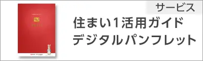 住まい１デジタルパンフレット