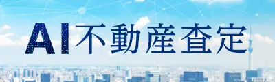 AI不動産査定