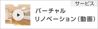 バーチャルリノベーション