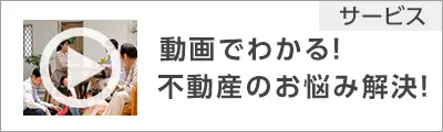 動画でわかる不動産のお悩み解決