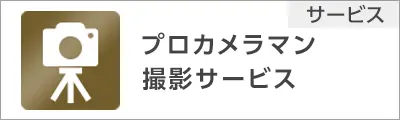 プロカメラマン撮影サービス