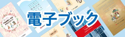 電子ブック