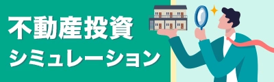 不動産投資シミュレーション