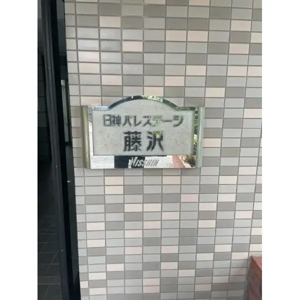 その他外観