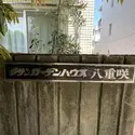 その他外観