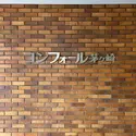 その他外観