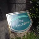 ザ・パームス西戸山のその他（外観、エントランス、前面の通り等）