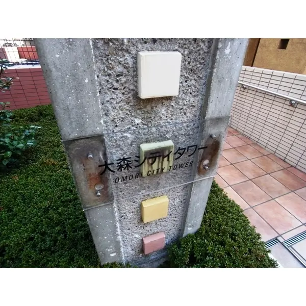 大森シティタワーのその他(外観、エントランス、前面の通り等)