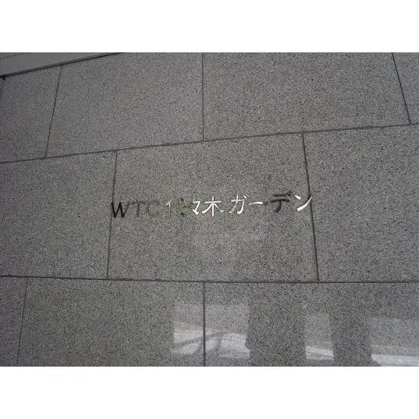 WTC代々木ガーデンのその他（外観、エントランス、前面の通り等）