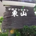 中銀東山マンシオンのその他（外観、エントランス、前面の通り等）