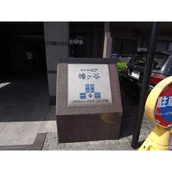 イトーピア幡ヶ谷のその他（外観、エントランス、前面の通り等）