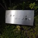 エスタードヒルズ代々木西原のその他（外観、エントランス、前面の通り等）