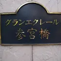 グランエクレール参宮橋のその他（外観、エントランス、前面の通り等）