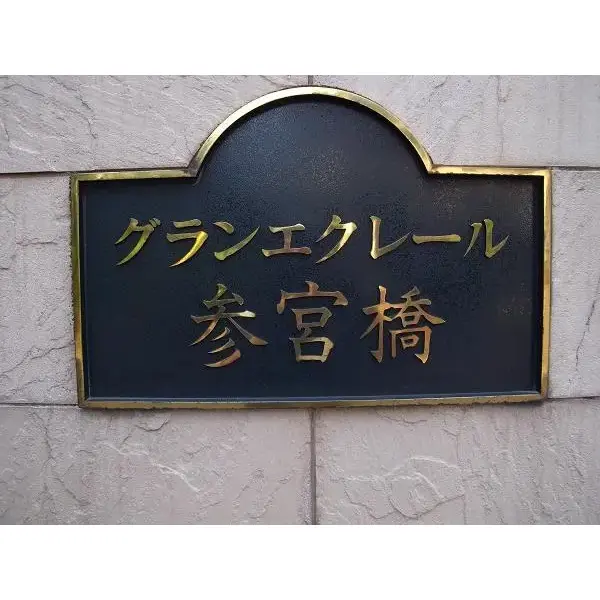 グランエクレール参宮橋のその他（外観、エントランス、前面の通り等）