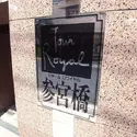 トゥールロワイヤル参宮橋のその他（外観、エントランス、前面の通り等）