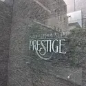 プレステージ代々木大山町のその他（外観、エントランス、前面の通り等）