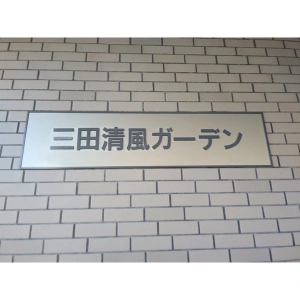 その他外観