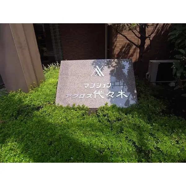 マンションアクロス代々木のその他（外観、エントランス、前面の通り等）