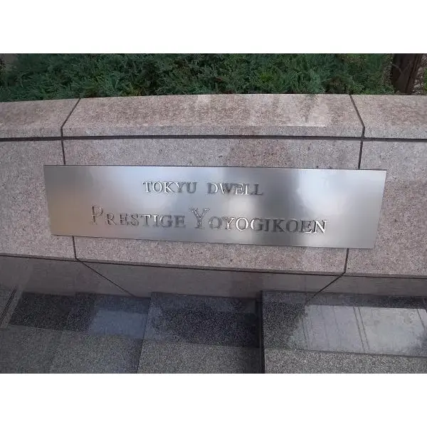 東急ドエルプレステージ代々木公園のその他（外観、エントランス、前面の通り等）