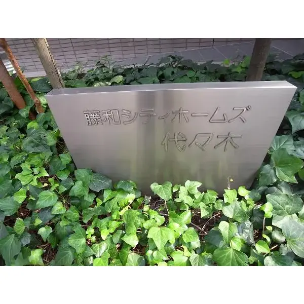 藤和シティホームズ代々木のその他（外観、エントランス、前面の通り等）